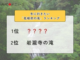 冬に行きたい「島根県の滝」ランキング！ 2位「岩瀧寺の滝」を抑えた1位は？【2026年調査】