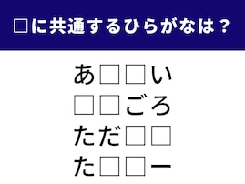解けると爽快！ 空欄に共通する2文字は何でしょう？【ひらがなクイズ】