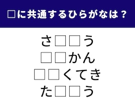 解けると快感！ 空欄に共通する2文字は？ 柑橘類の名前が隠れています【ひらがなクイズ】