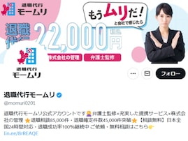 退職代行モームリ、社長逮捕で最新ポストに寄せられる声「貴社の従業員はモームリとなるのでしょうか？」
