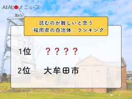 読むのが難しいと思う「福岡県の自治体」ランキング！ 2位「大牟田市」を抑えた1位は？【2026年調査】