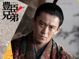 大河ドラマ『豊臣兄弟！』に出演する好きな男性俳優ランキング！ 「小栗旬」を上回った1位は？