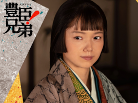 『豊臣兄弟！』に出演する「美しいと思う女性俳優」ランキング！ 2位「宮崎あおい」、では1位は？