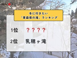 冬に行きたい「青森県の滝」ランキング！ 2位「乳穂ヶ滝」を抑えた1位は？【2026年調査】