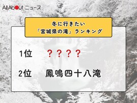 冬に行きたい「宮城県の滝」ランキング！ 2位「鳳鳴四十八滝」を抑えた1位は？【2026年調査】