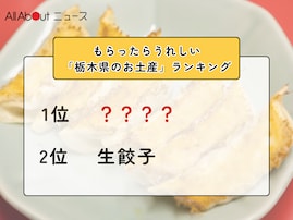 もらったらうれしい「栃木県のお土産」ランキング！ 2位「生餃子」を抑えた1位は？【2026年調査】