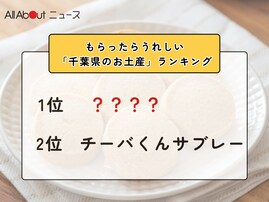 もらったらうれしい「千葉県のお土産」ランキング！ 2位「チーバくんサブレー」を抑えた1位は？【2026年調査】