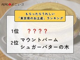 もらったらうれしい「東京都のお土産」ランキング！ 同率2位「マウントバーム しっかり芽」「シュガーバターの木」、1位は？