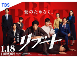 好きな「2026年冬ドラマ」ランキング！ 2位『リブート』を6票差で抑えた1位は？