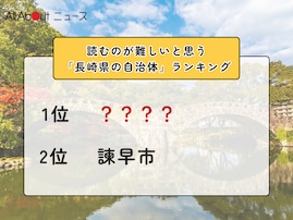 読むのが難しいと思う「長崎県の自治体」ランキング！ 2位「諫早市」を抑えた1位は？【2026年調査】