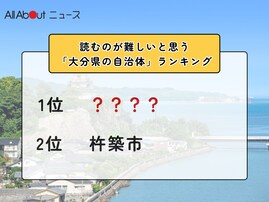 読むのが難しいと思う「大分県の自治体」ランキング！ 2位「杵築市」を抑えた1位は？【2026年調査】