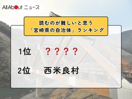 読むのが難しいと思う「宮崎県の自治体」ランキング！ 2位「西米良村」を抑えた1位は？【2026年調査】