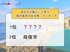 読むのが難しいと思う「鹿児島県の自治体」ランキング！ 3位「指宿市」を抑えた2位と1位は？【2026年調査】
