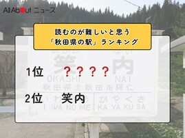 読むのが難しいと思う「秋田県の駅」ランキング！ 2位「笑内」を抑えた1位は？【2026年調査】