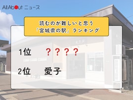 読むのが難しいと思う「宮城県の駅」ランキング！ 2位「愛子」を抑えた1位は？【2026年調査】
