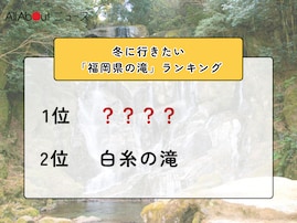 冬に行きたい「福岡県の滝」ランキング！ 2位「白糸の滝」を抑えた1位は？【2026年調査】
