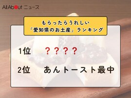 もらったらうれしい「愛知県のお土産」ランキング！ 2位「あんトースト最中」を抑えた1位は？【2026年調査】