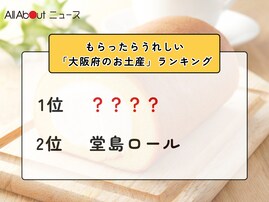 もらったらうれしい「大阪府のお土産」ランキング！ 2位「堂島ロール」を抑えた1位は？【2026年調査】