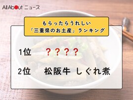 もらったらうれしい「三重県のお土産」ランキング！ 2位「松阪牛 しぐれ煮」を抑えた1位は？【2026年調査】