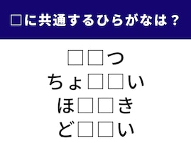 【ひらがなクイズ】解けると爽快！ 空欄に共通する2文字は？ 車の運転やきらびやかな贈り物がヒント