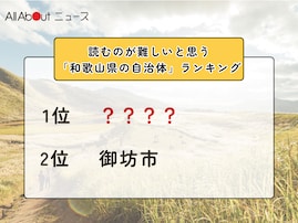 読むのが難しいと思う「和歌山県の自治体」ランキング！ 2位「御坊市」を抑えた1位は？【2026年調査】