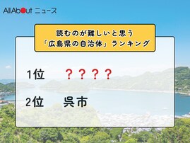 読むのが難しいと思う「広島県の自治体」ランキング！ 2位「呉市」を抑えた1位は？【2026年調査】