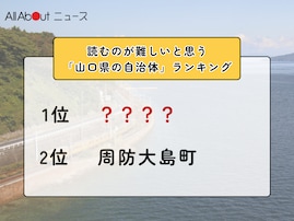 読むのが難しいと思う「山口県の自治体」ランキング！ 2位「周防大島町」を抑えた1位は？【2026年調査】