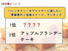 バレンタイン・ホワイトデーに渡したい「青森県のご当地スイーツ」ランキング！ 2位「アップルブランデーケーキ」、1位は？