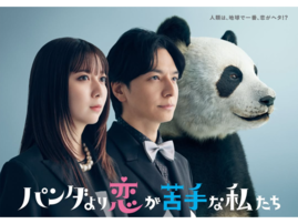 好きな「2026年冬ドラマ（日テレ）」ランキング！ 2位『パンダより恋が苦手な私たち』、大差の1位は？