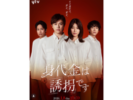 ストーリーがいい「2026年冬ドラマ（日テレ）」ランキング！ 『身代金は誘拐です』を超える2作品は？
