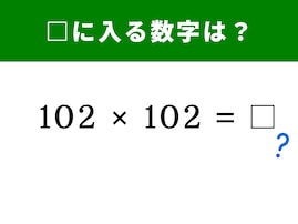 【脳トレ】102×102の答えは？ 計算の“裏ワザ”を見抜く暗算クイズに挑戦！