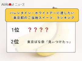 バレンタイン・ホワイトデーに渡したい「東京都のご当地スイーツ」ランキング！ 2位「東京ばな奈『見ぃつけたっ』」を抑えた1位は？【2026年調査】