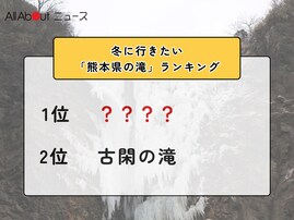 冬に行きたい「熊本県の滝」ランキング！ 2位「古閑の滝」を抑えた1位は？【2026年調査】