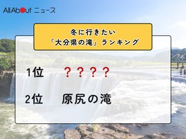 冬に行きたい「大分県の滝」ランキング！ 2位「原尻の滝」を抑えた1位は？【2026年調査】