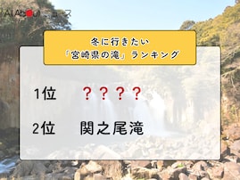 冬に行きたい「宮崎県の滝」ランキング！ 2位「関之尾滝」を抑えた1位は？【2026年調査】
