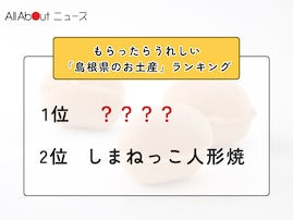 もらったらうれしい「島根県のお土産」ランキング！ 2位「しまねっこ人形焼」を抑えた1位は？