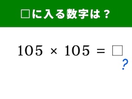 【算数クイズ】「105×105」を暗算で解くコツは？ 公式を使えば一瞬！ 1分以内で挑戦しよう