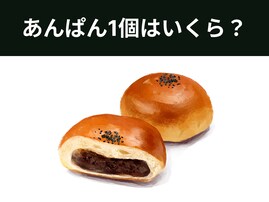 【算数クイズ】あんパン4個と牛乳1本＝あんパン1個とサンドイッチ3個。このとき、あんパン1個の値段は？