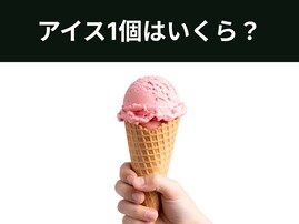 【算数クイズ】アイス3個と50円のトッピング＝アイス1個とコーン2個。このとき、アイス1個の値段は？