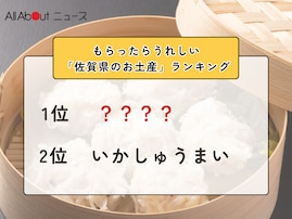 もらったらうれしい「佐賀県のお土産」ランキング！ 2位「いかしゅうまい」を抑えた1位は？【2026年調査】