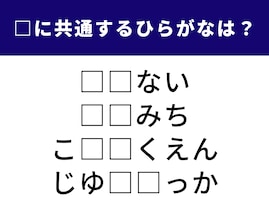 【ひらがなクイズ】空欄を埋めてすっきり！ 共通する2文字は何？ 未来の予見や都心の有名スポットがヒント