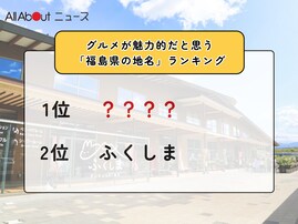 グルメが魅力的だと思う「福島県の道の駅」ランキング！ 2位「ふくしま」を抑えた1位は？【2026年調査】