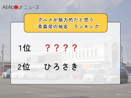グルメが魅力的だと思う「青森県の道の駅」ランキング！ 2位「ひろさき」を抑えた1位は？【2026年調査】
