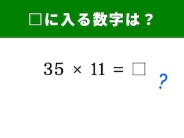 【脳トレ】「35×11」の答えは？ 3秒で解ける!? 「魔法の暗算法」に挑戦してみよう