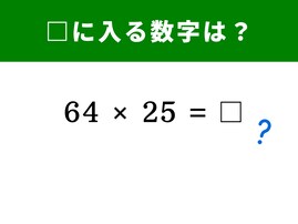 【脳トレ】「64×25」は筆算なしで解ける「秒殺テクニック」あり！ 知っているかな？