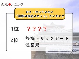 好き・行ってみたい「熱海の観光スポット」ランキング！ 2位「熱海トリックアート迷宮館」を抑えた1位は？