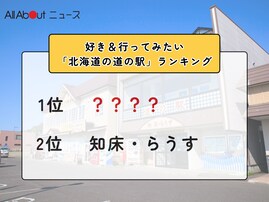 好き＆行ってみたい「北海道の道の駅」ランキング！ 2位「知床・らうす」を抑えた1位は？【2026年調査】