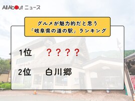 グルメが魅力的だと思う「岐阜県の道の駅」ランキング！ 2位「白川郷」を抑えた1位は？【2026年調査】