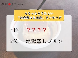 もらったらうれしい「大分県のお土産」ランキング！ 2位「地獄蒸しプリン」を抑えた1位は？【2026年調査】