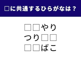 【ひらがなクイズ】生き物や趣味の時間がヒント！ 「共通の2文字」を1分以内で当ててみよう